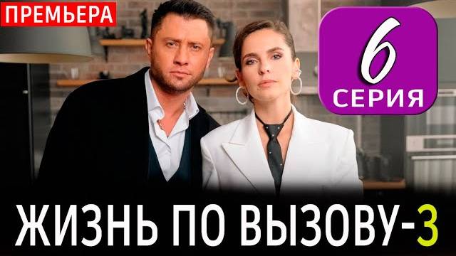 Жизнь по вызову 3 сезон 6 серия. Премьера