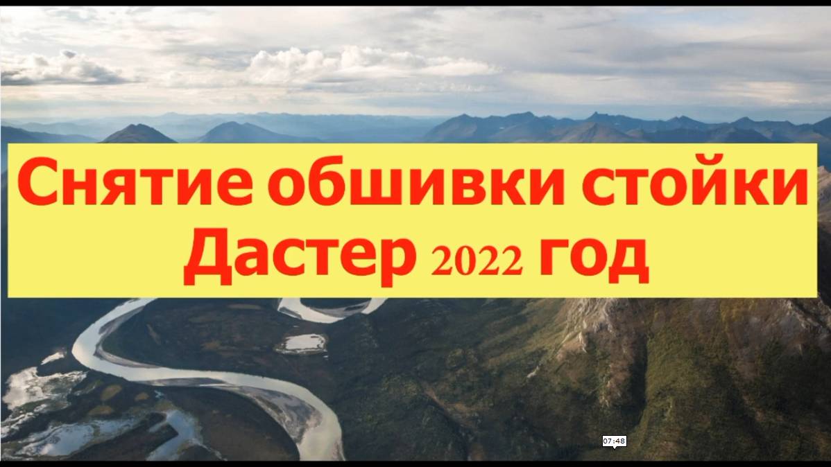 Снятие и установка обшивки передней стойки Рено Дастер-2,  2022 год