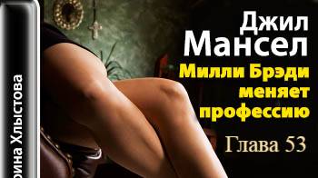 Милли Брэди меняет профессию.   Джил Мансер.   Глава 53