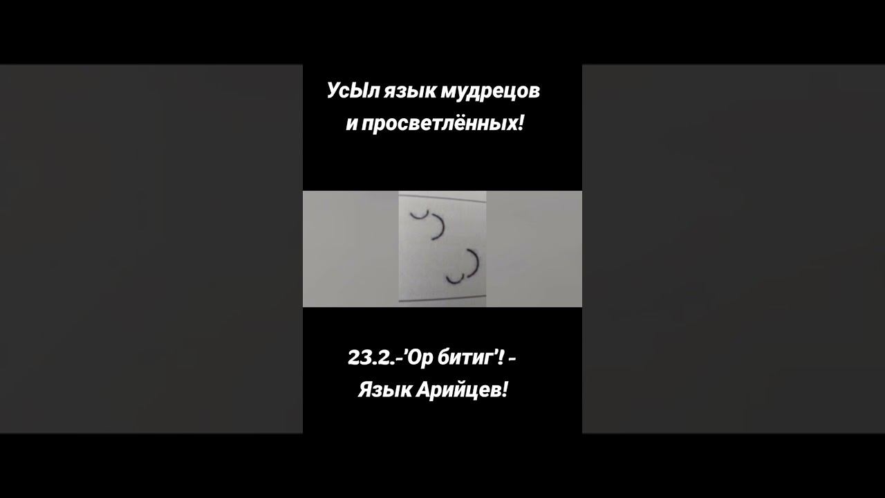 23.2.'Ор битиг'! - 'Язык Арийцев'!: УсЫл язык мудрецов и просветлённых!