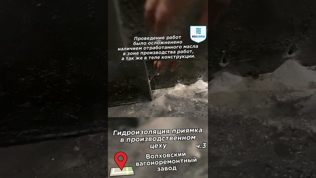 Гидроизоляция приямка в производственном цеху ч.3