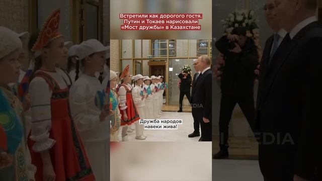 Встретили как дорогого гостя. Путин и Токаев нарисовали «Мост дружбы» в Казахстане
