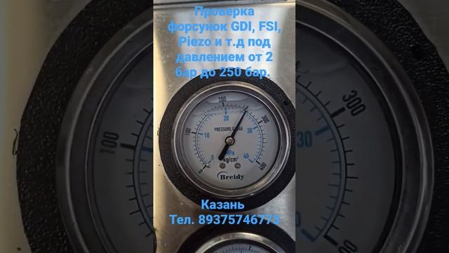 Проверка бензиновых форсунок непосредственного впрыска от 2 бар до 250 бар в Казани