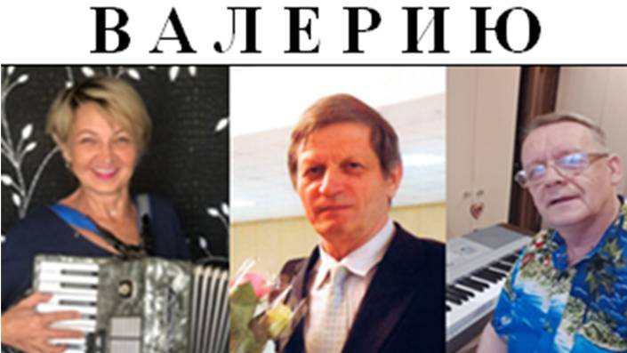 ВАЛЕРИЮ КУЗНЕЦОВУ ПОСВЯЩАЕТСЯ