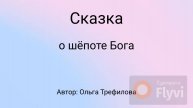 Сказка о шёпоте бога