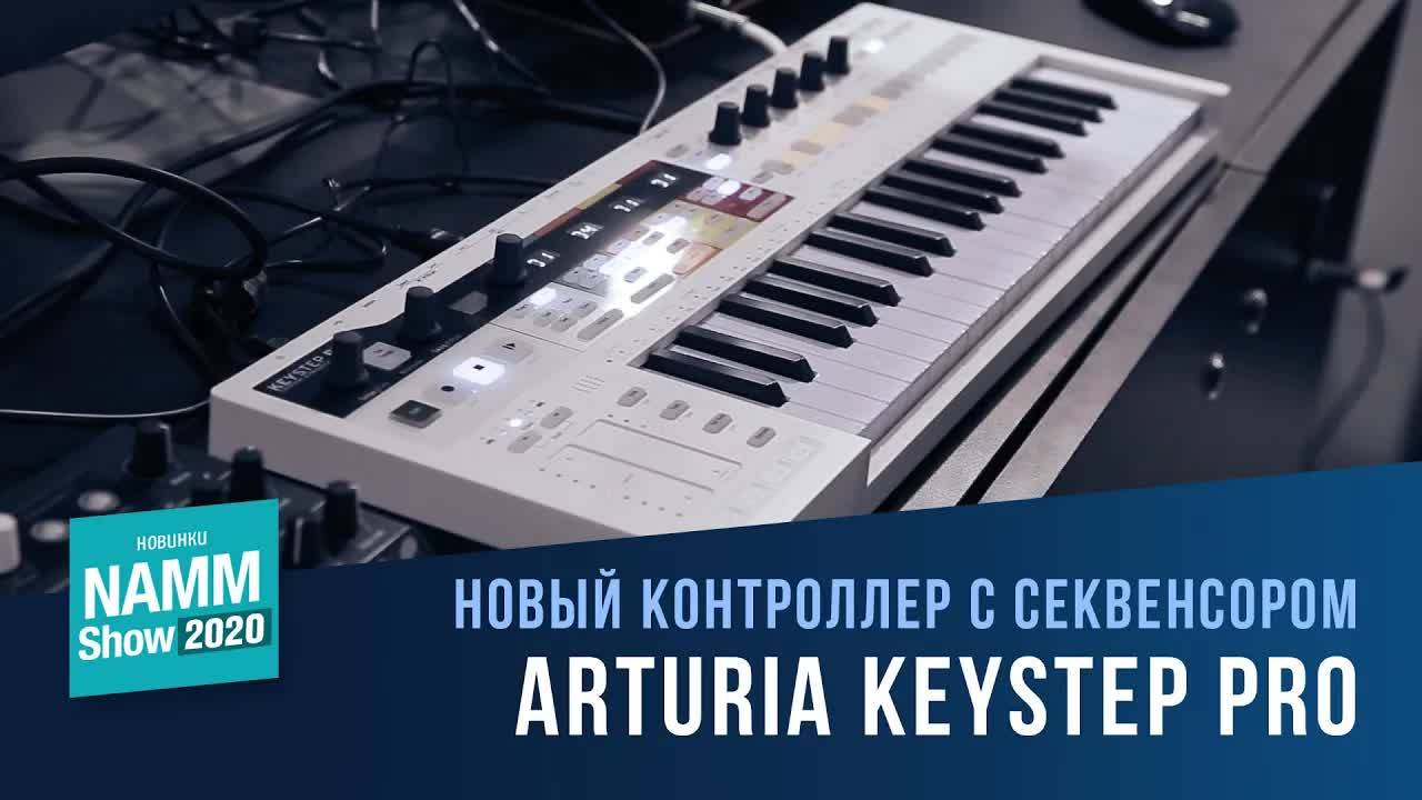 Arturia KeyStep Pro | NAMM 2020