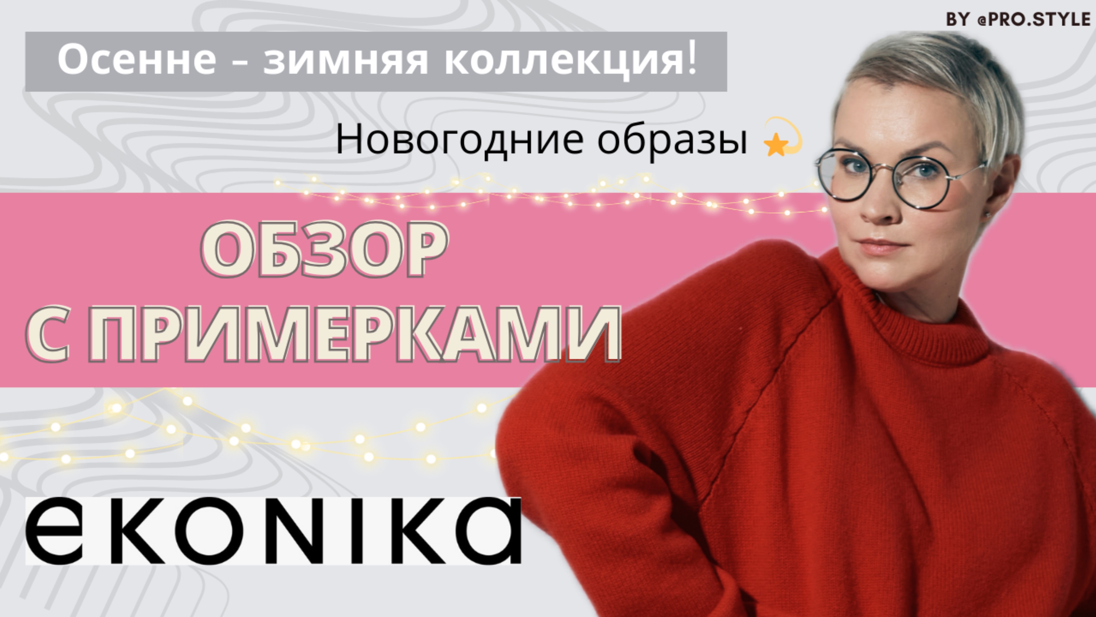 Обзор осенне-зимней коллекции ЭКОНИКА. Новогодние образы!