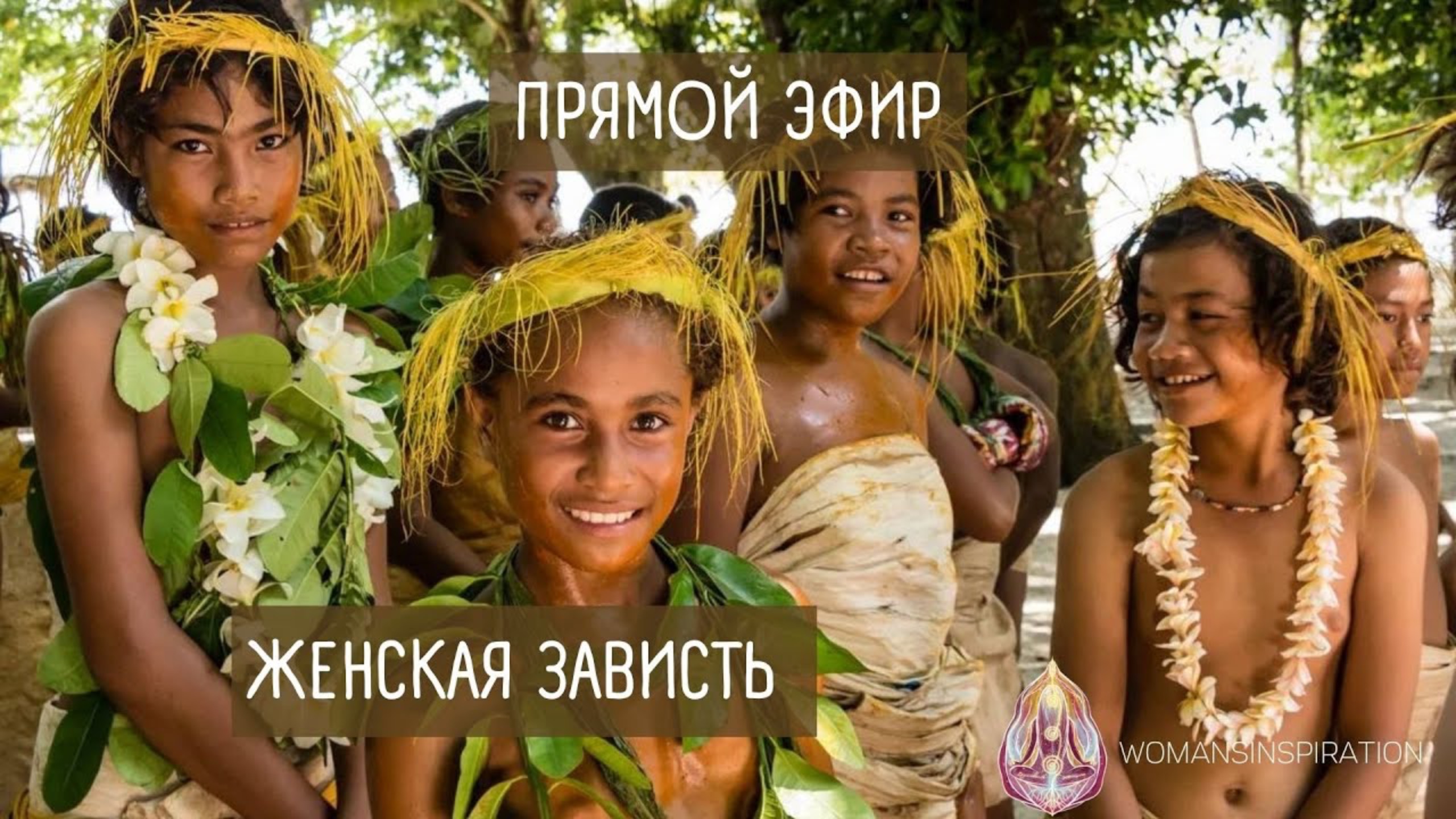 ЖЕНСКАЯ ЗАВИСТЬ| РЕВНОСТЬ| Как выйти из зависимых отношений