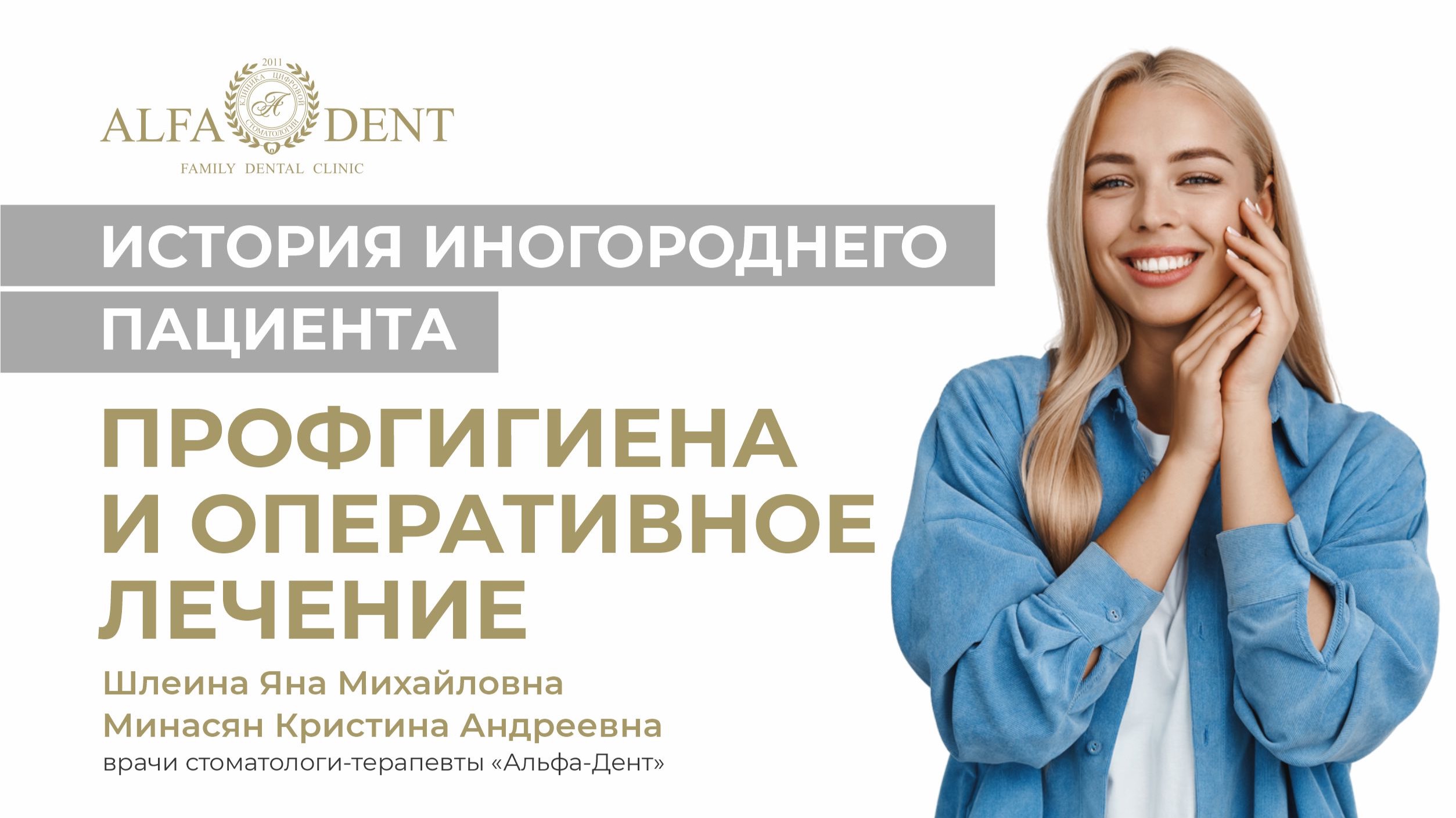 История иногороднего пациента. Проф.гигиена и оперативное лечение.