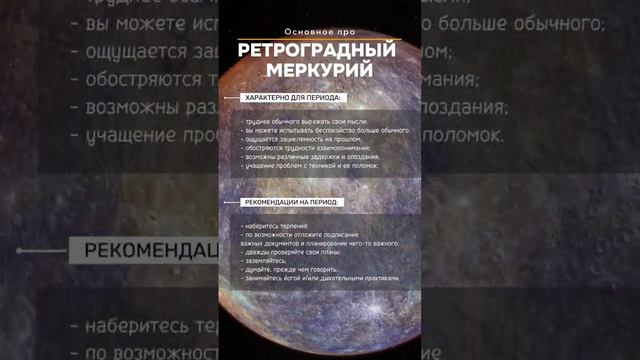 Ретроградный Меркурий