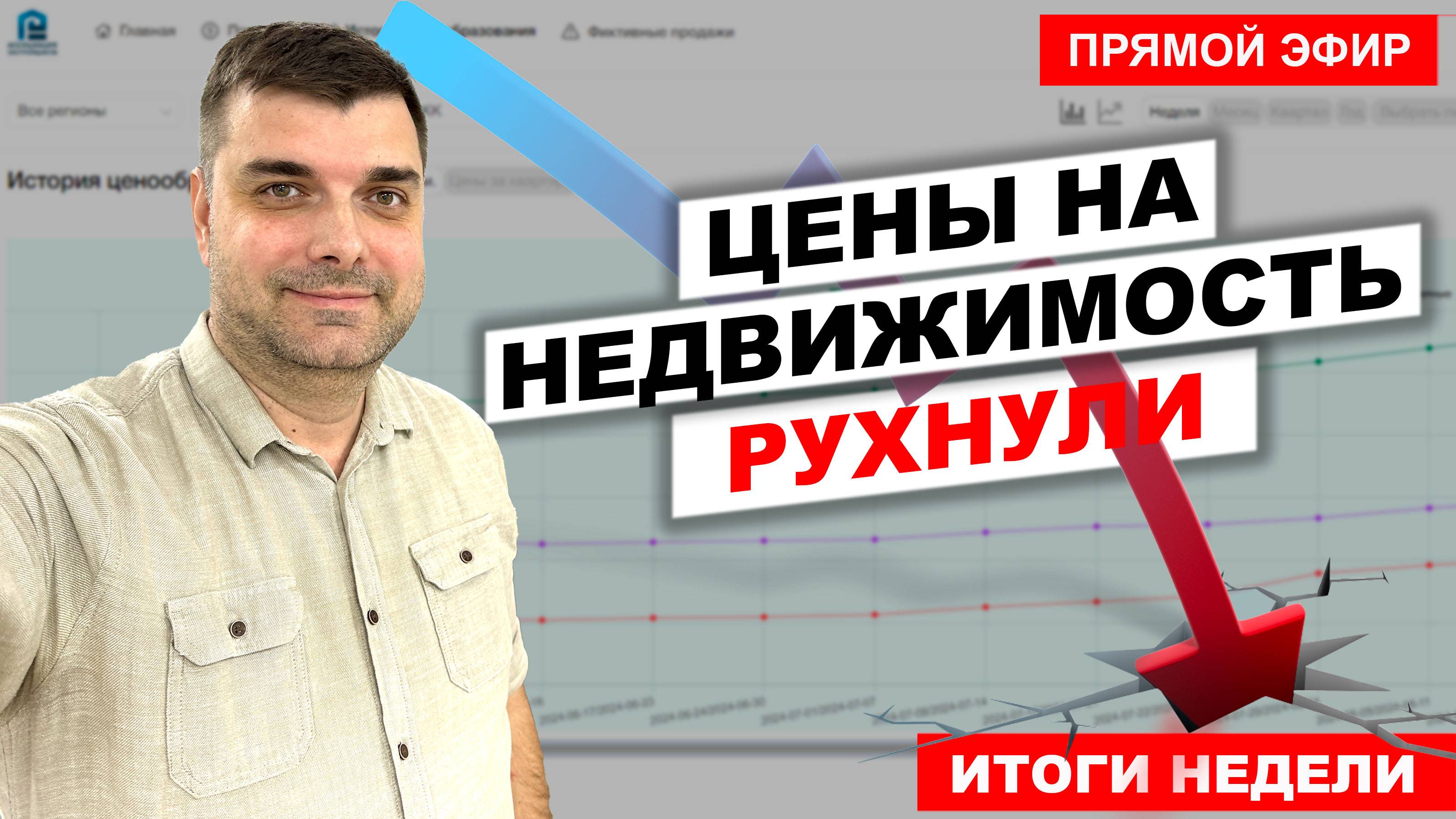 Цены на квартиры рухнули! Итоги недели. Прямой эфир