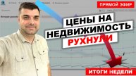 Цены на квартиры рухнули! Итоги недели. Прямой эфир