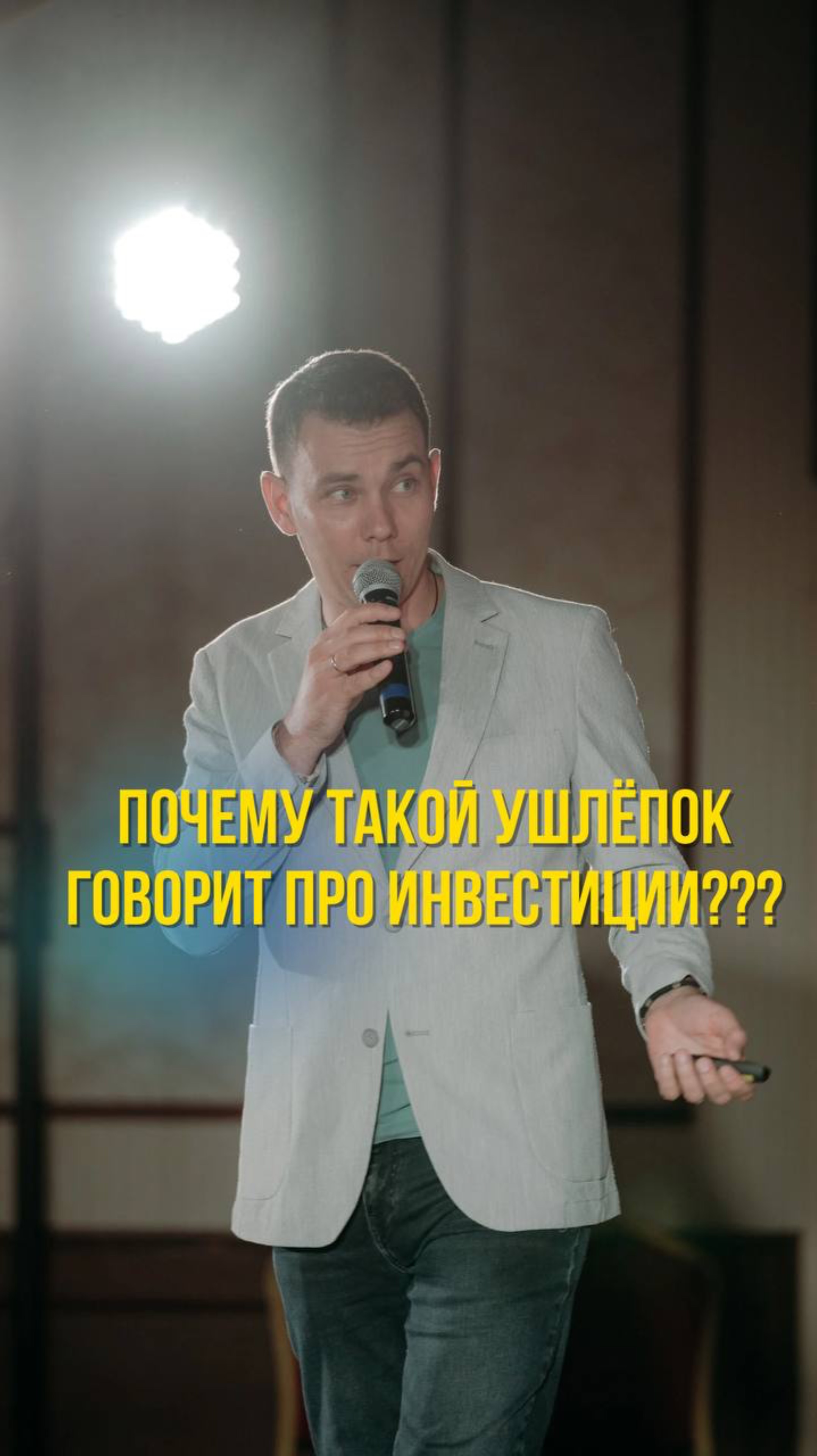 Почему такой ушлёпок говорит про инвестиции???