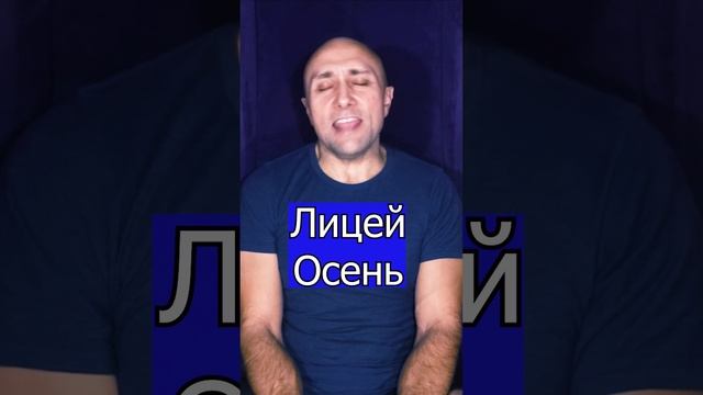 Лицей - Осень Клондайс кавер