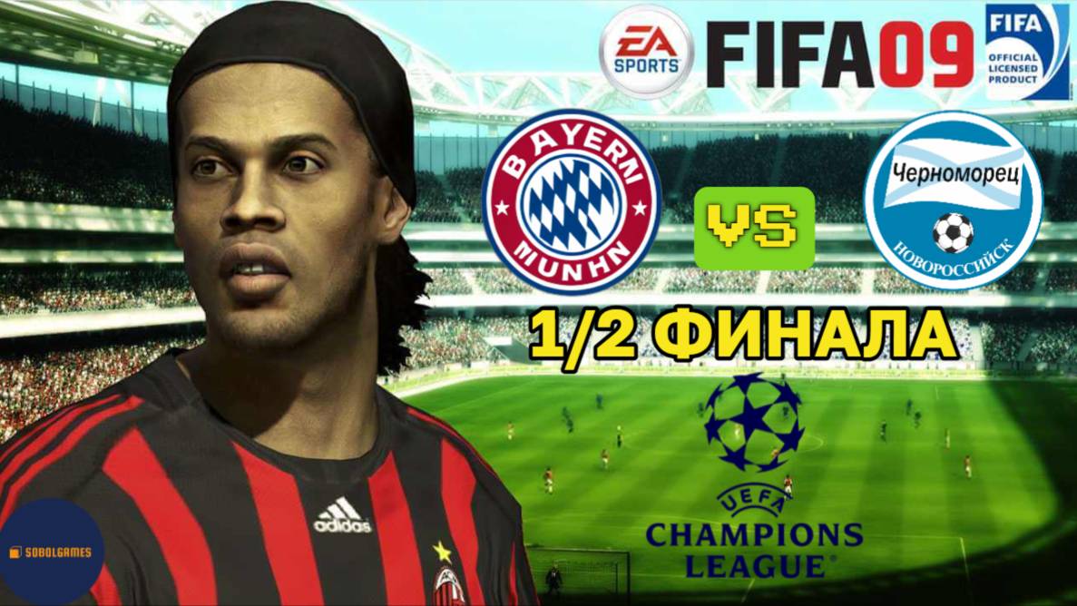 FIFA 09 РПЛ (Полуфинал Лиги Чемпионов Бавария - Черноморец. Роналду и Месси в составе)