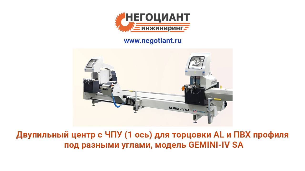 Двупильный центр с ЧПУ (1 ось) для торцовки AL и ПВХ профиля под разными углами, модель GEMINI-IV SA