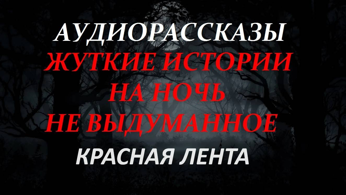 СТРАШНЫЕ РАССКАЗЫ НА НОЧЬ-КРАСНАЯ ЛЕНТА