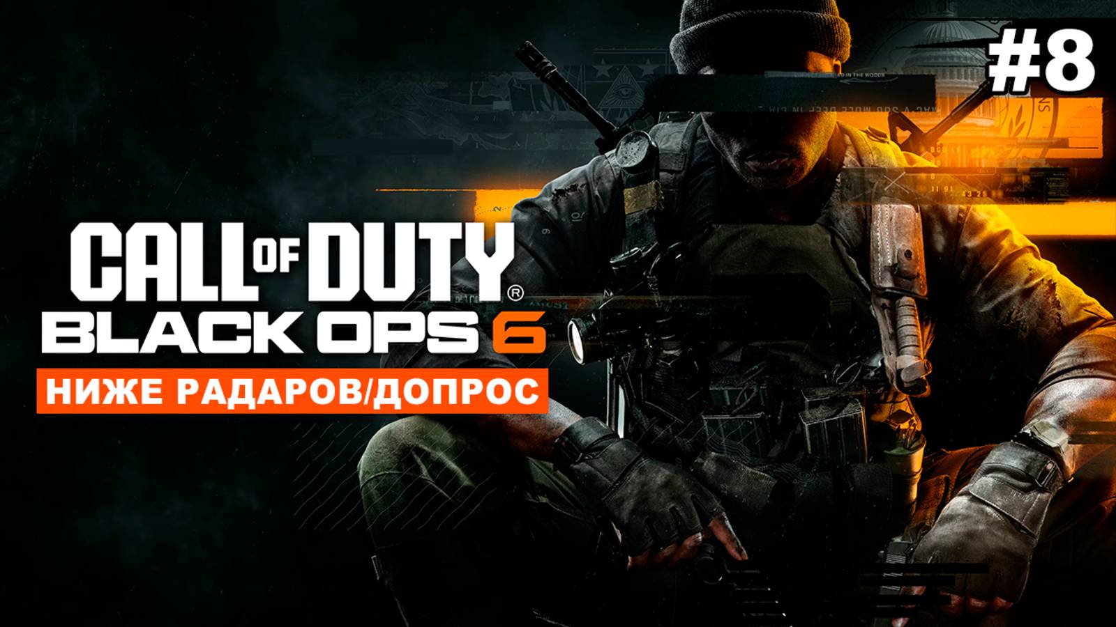 Call of Duty: Black Ops 6 | Ниже радаров/Допрос #8