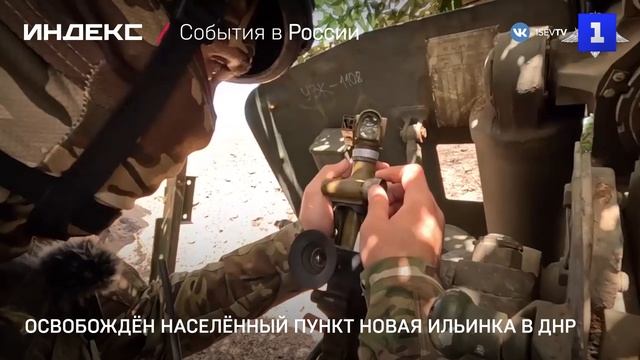 Освобождён населённый пункт Новая Ильинка в ДНР