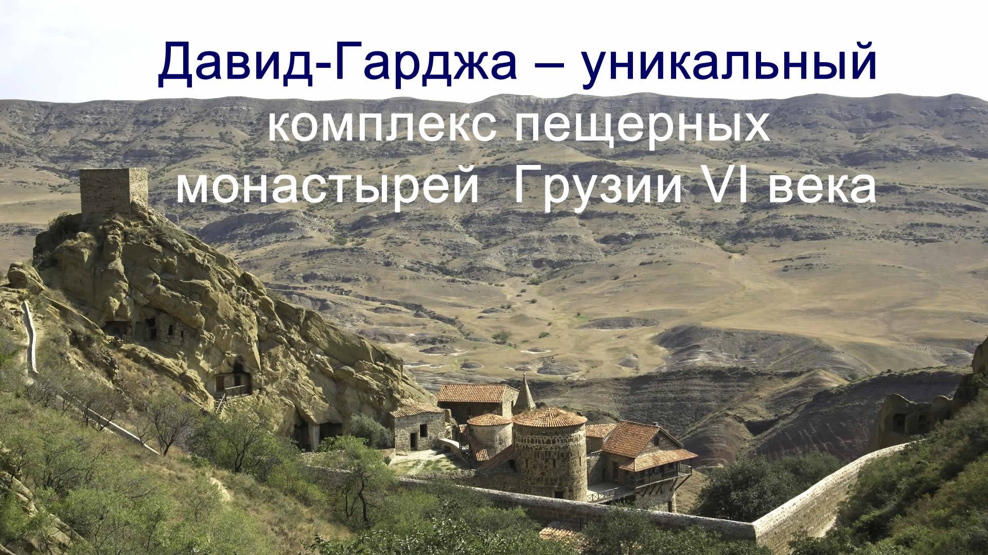 Дави́д-Гаре́джа – уникальный комплекс грузинских пещерных монастырей VI века. Паломничество в Грузию