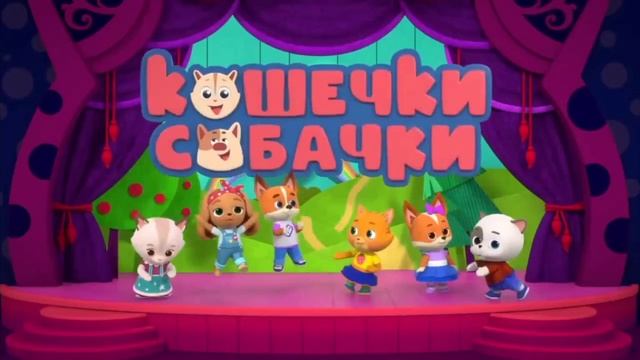 калаба заставок карусель и кошечки собачки