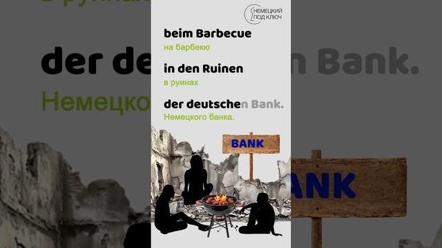 Hurra die Welt geht unter / AnnenMayKantereit & K.I.Z. / Teil 1 / Учите язык по песням! / #shorts