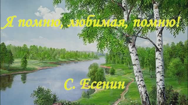 Я помню, любимая, помню!