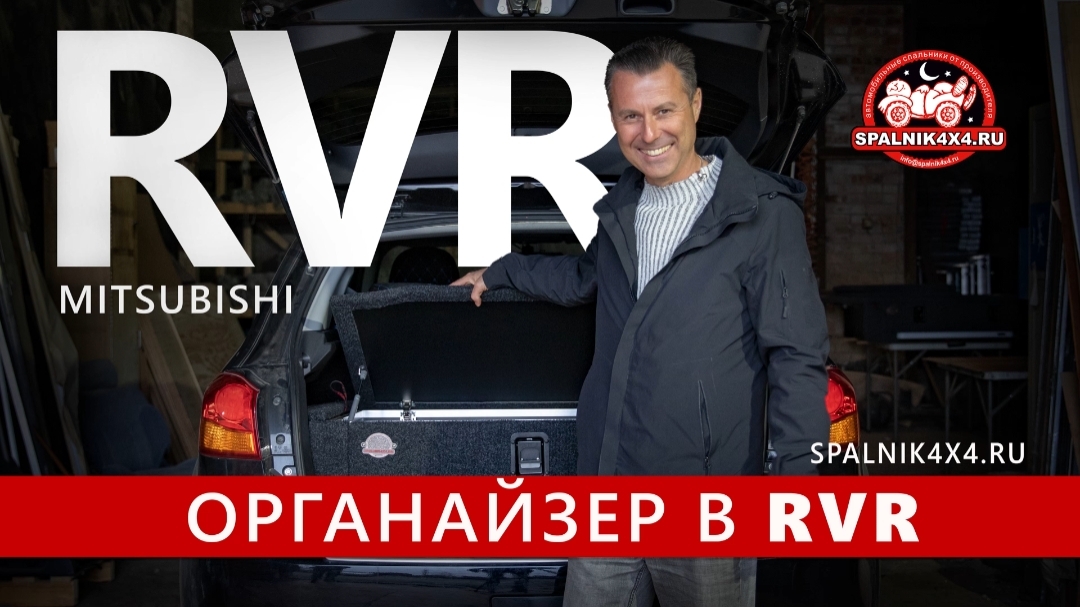 Mitsubishi RVR 2013 - органайзер в багажное отделение от мастерской #spalnik4x4 🌇 Владивосток