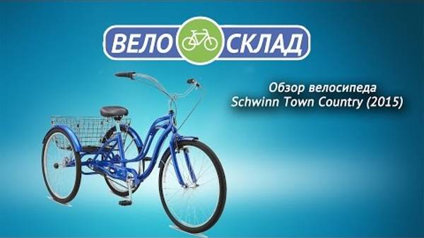 Обзор велосипеда Schwinn Town Country (2015)