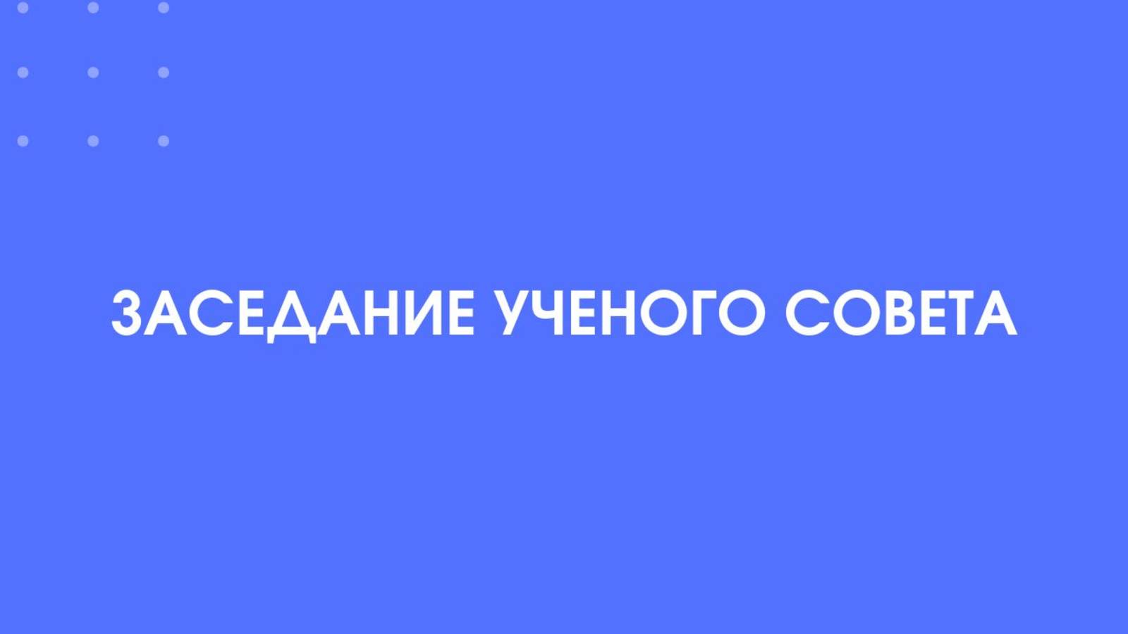 1С-КПД. Заседание ученого совета в 1С:Документооборот 8