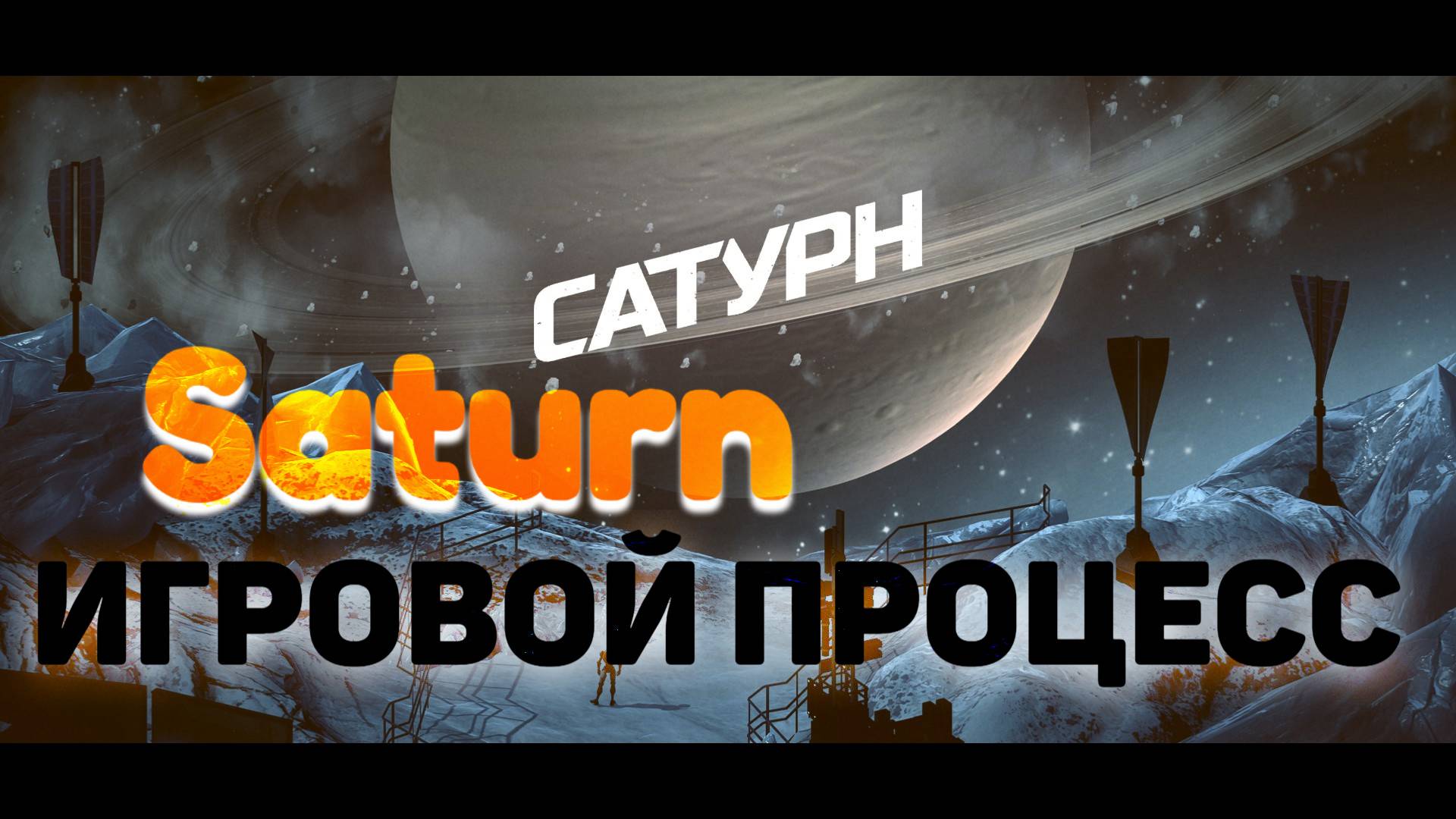 САТУРН |ИГРОВОЙ ПРОЦЕСС | GAME PLAY