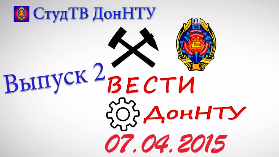 07.04.2015 – Вести ДонНТУ – выпуск 2