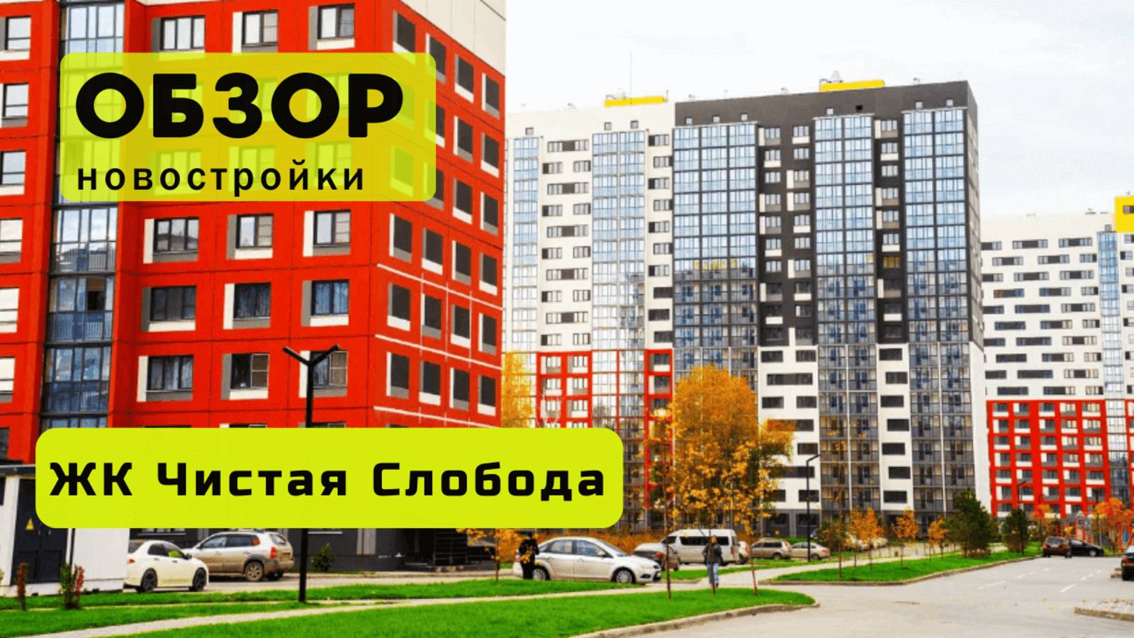 Обзор жилого комплекса «Чистая Слобода» в Новосибирске! 🏘️ ЖК Чистая Слобода обзор ЖК!