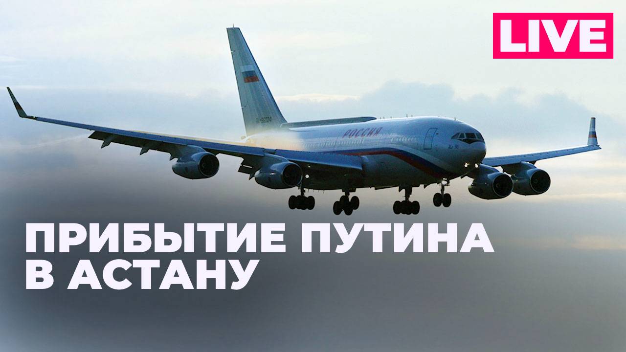 Владимир Путин прибывает в Астану с государственным визитом. Прямая трансляция