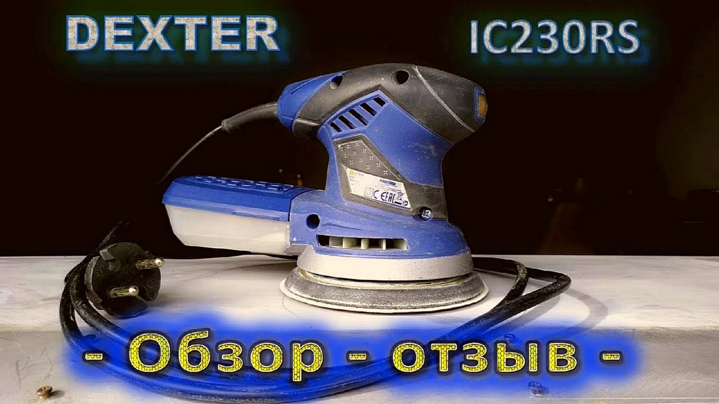 Шлифовальная машинка Dexter Power IC230RS - обзор - отзыв -