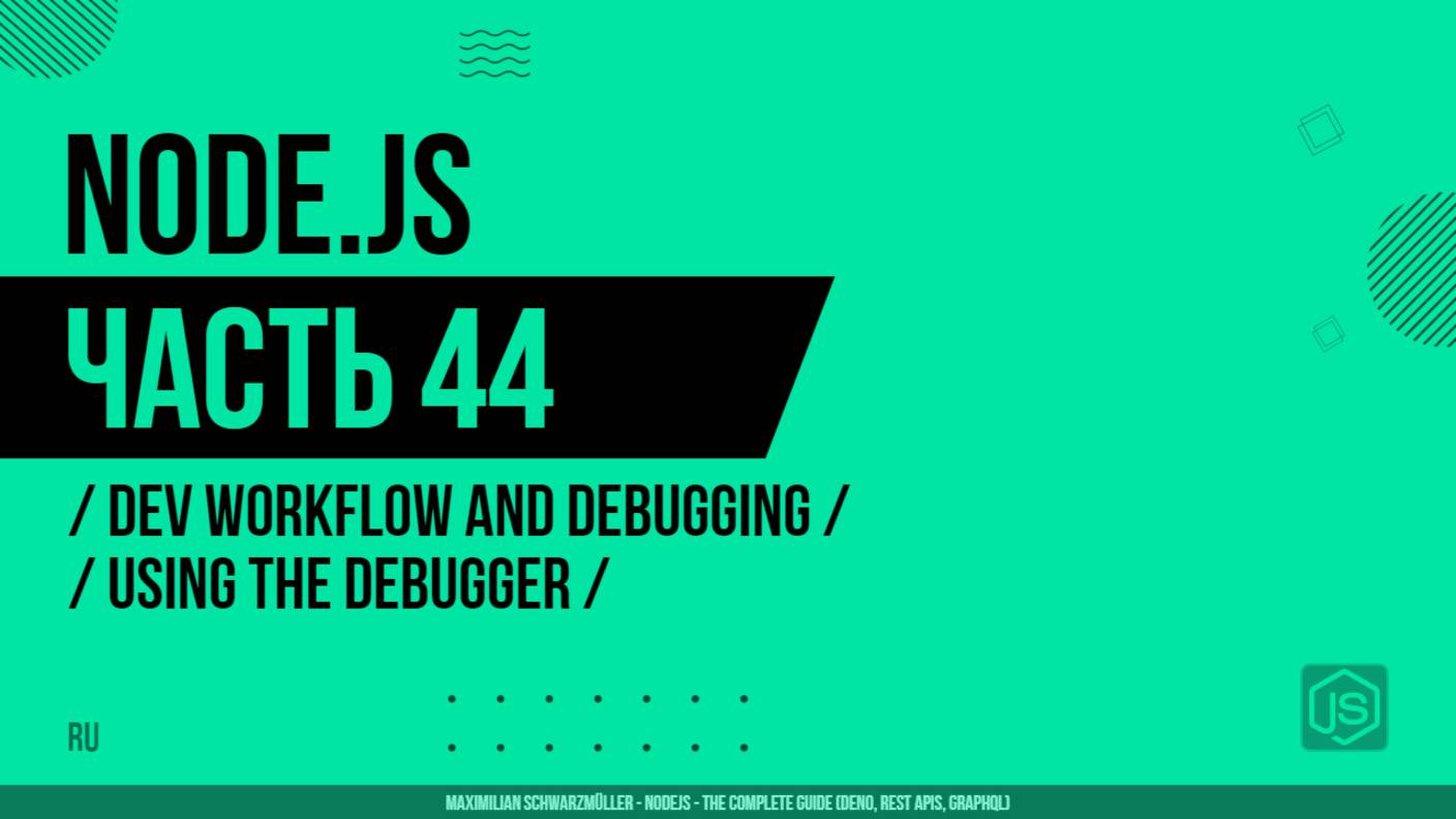 Node.js - 044 - Dev Workflow and Debugging - Using the Debugger