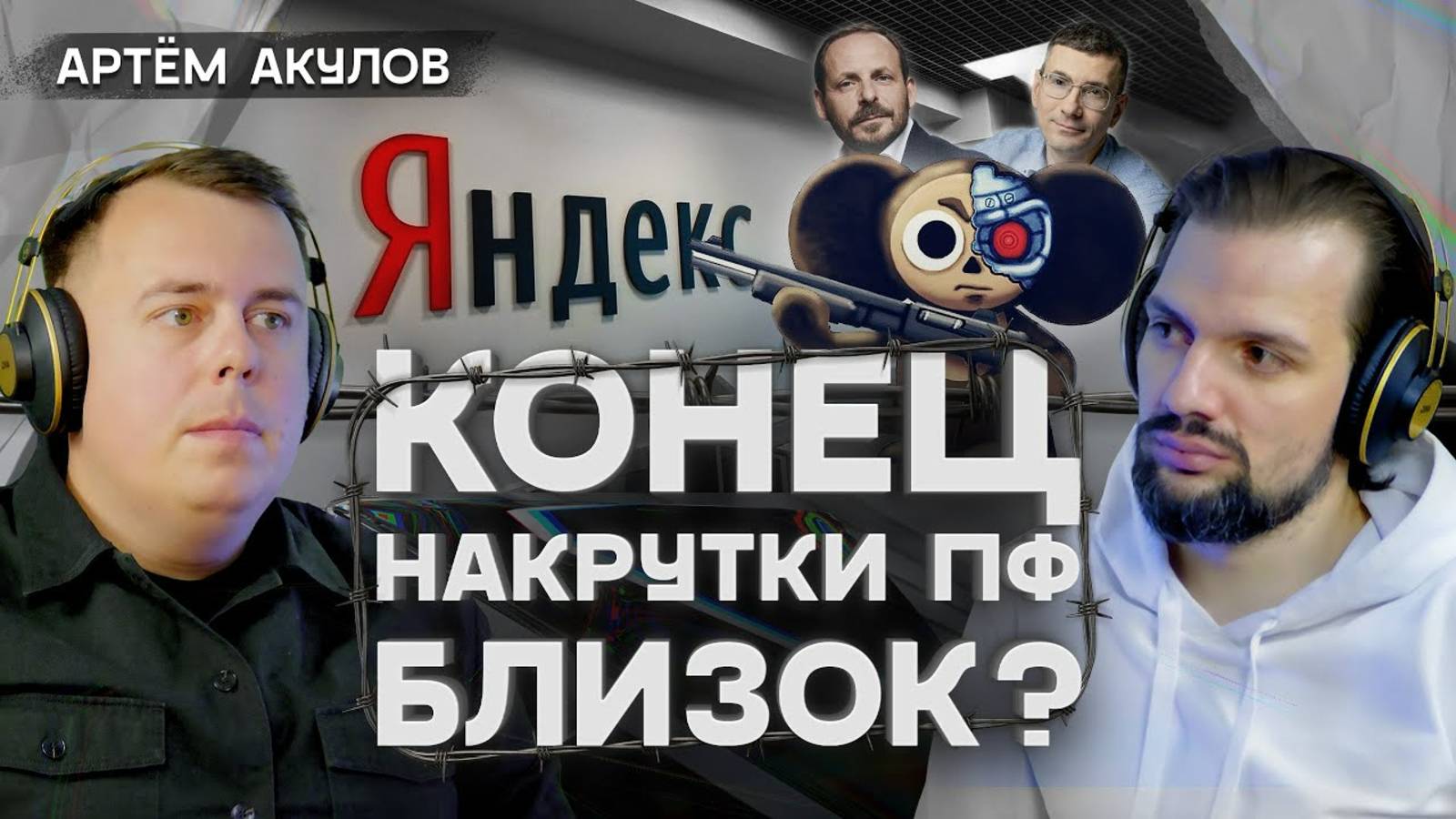 Конец накрутки поведенческих факторов? Как сейчас крутить ПФ? Артем Акулов и Артем Маркелов