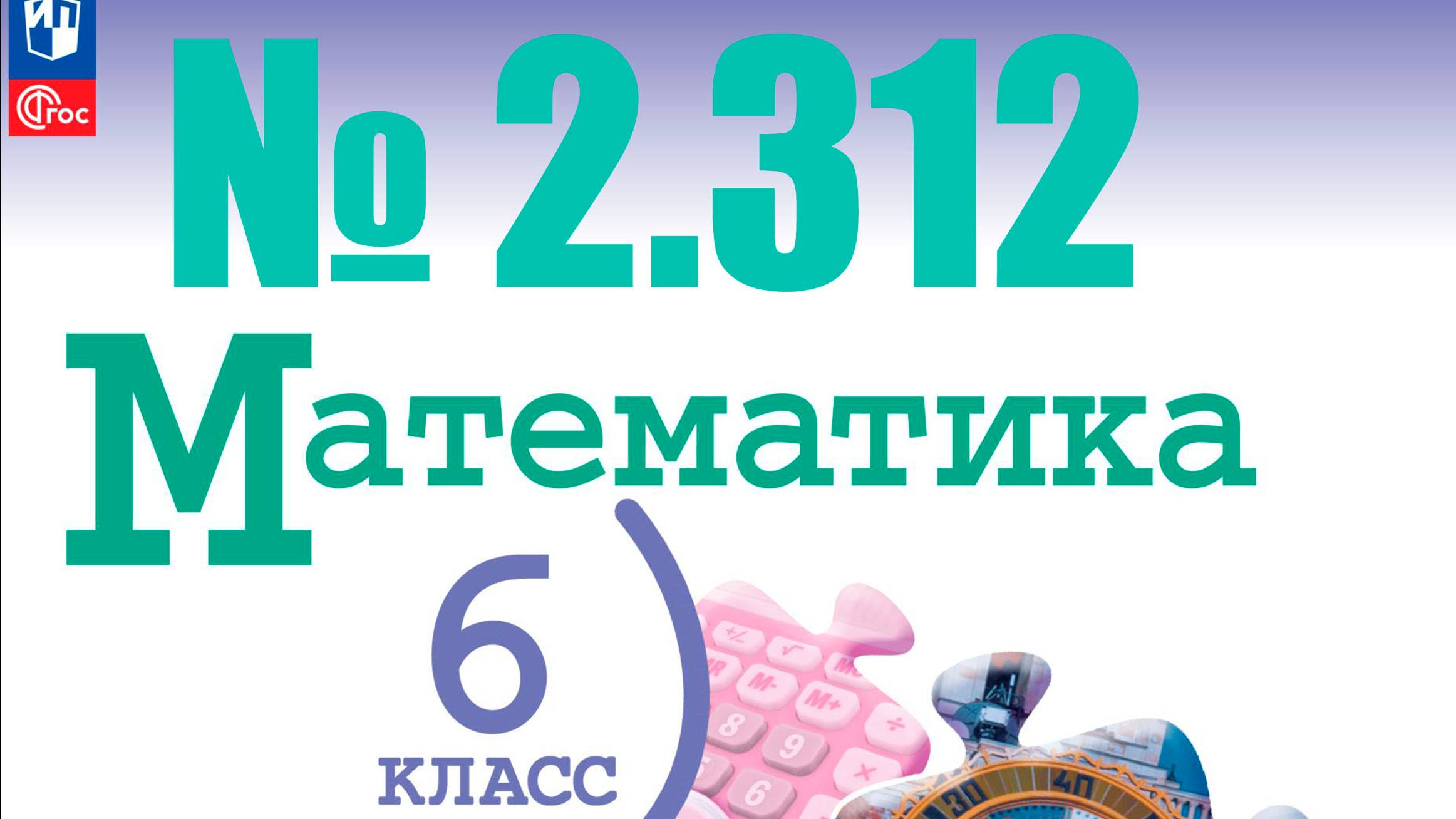 математика 6 класс номер 2.312