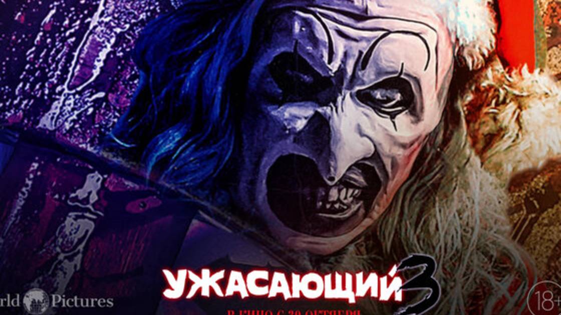 Ужасающий 3 _ Фильм 2024 _ Смотреть