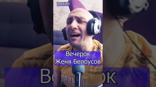 Вечерок - Женя Белоусов Клондайс кавер из архива