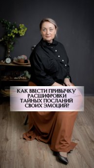 Как ввести привычку расшифровки посланий тайных своих эмоций?