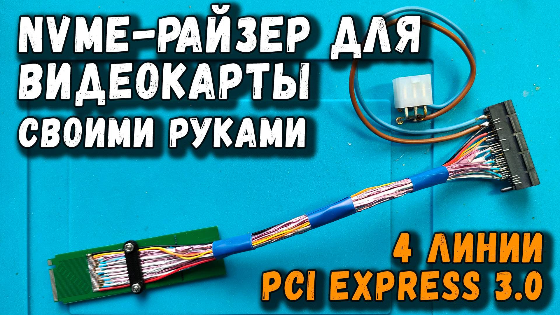NVME-райзер для видеокарты своими руками