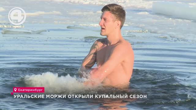 Уральские моржи открыли купальный сезон