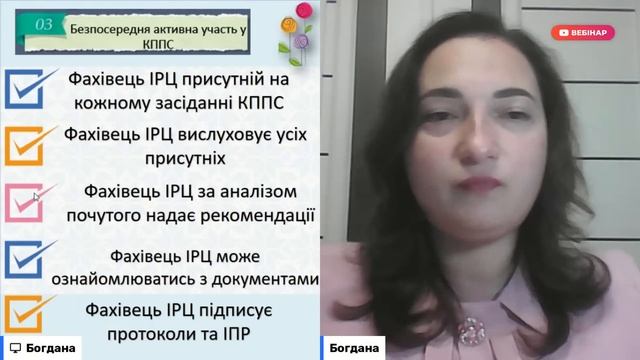 [Вебінар] Інклюзивне навчання: командна взаємодія педагогічного колективу і фахівців ІРЦ