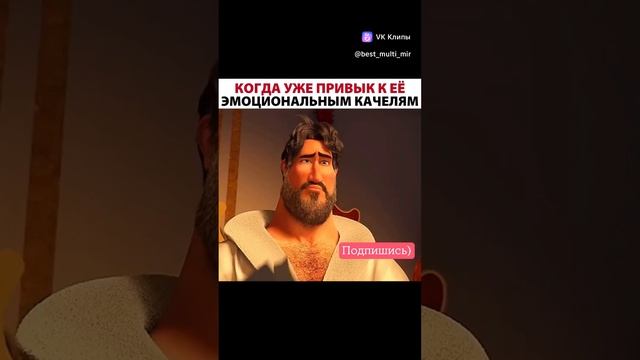 когда уже привык к ней