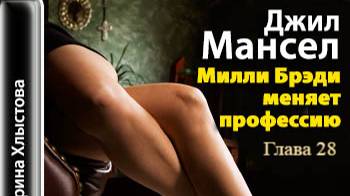 Милли Брэди меняет профессию.   Джил Мансер.   Глава 28