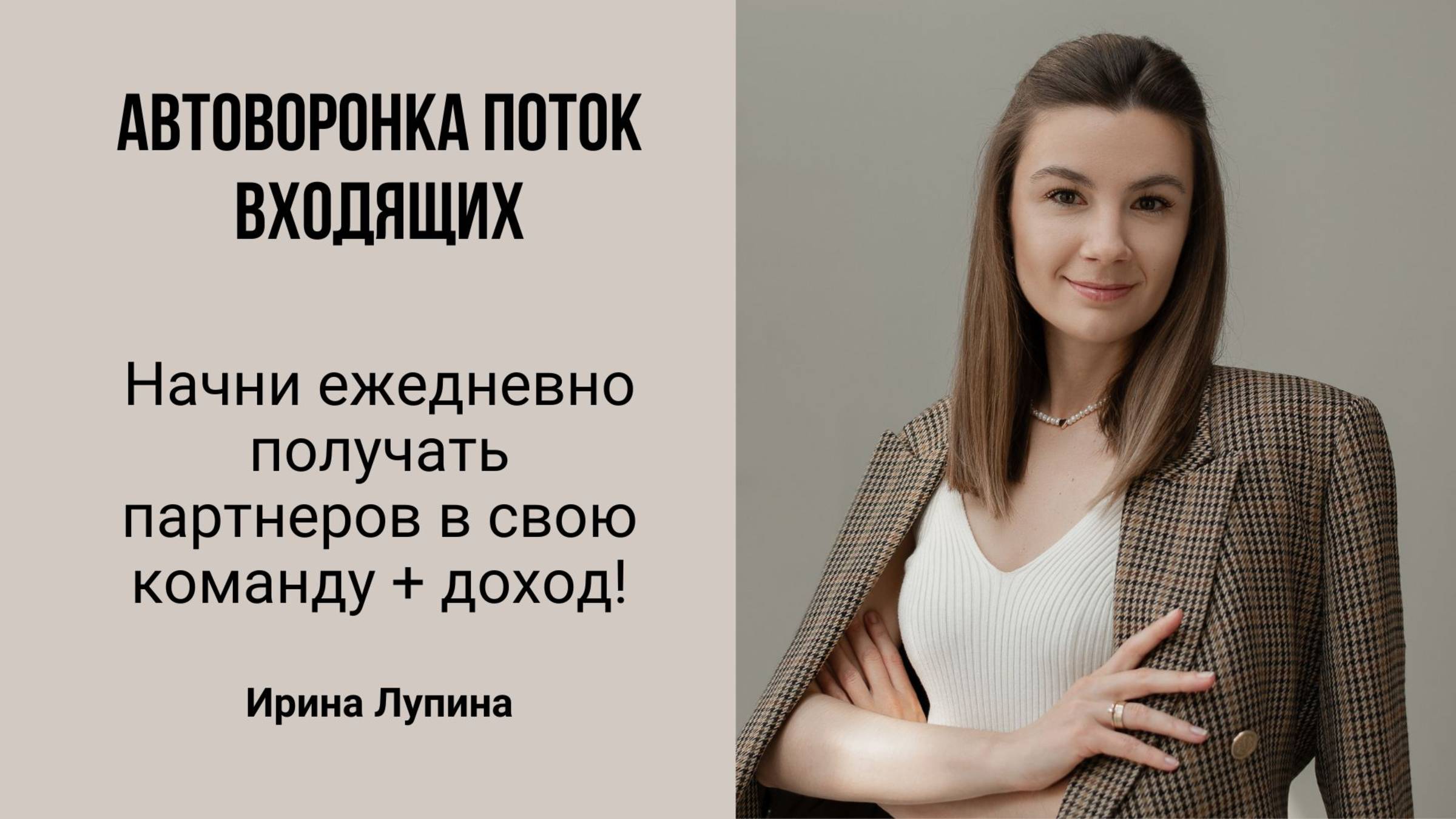 1 урок. Автоворонка. О системе.