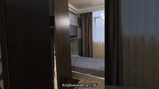 Клубничная,15Б часть 1