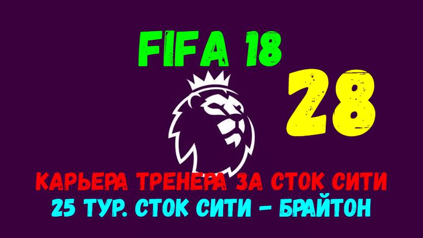 FIFA 18. Карьера тренера за Сток Сити #28. 25 тур АПЛ. Сток Сити - Брайтон.