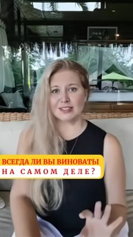 Всегда ли вы виноваты на самом деле?